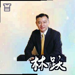 林跃